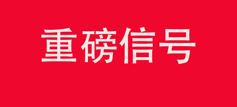 重磅信號(hào)！中財(cái)委四次會(huì)議：推動(dòng)大規(guī)?；厥昭h(huán)利用，加強(qiáng)“換新+回收”物流體系和新模式發(fā)展